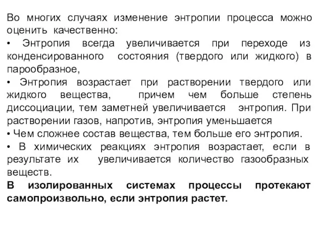 Во многих случаях изменение энтропии процесса можно оценить качественно: • Энтропия