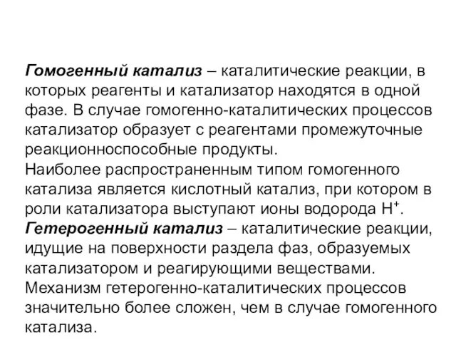 Гомогенный катализ – каталитические реакции, в которых реагенты и катализатор находятся