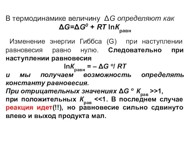 В термодинамике величину ΔG определяют как ΔG=ΔG0 + RT lnКравн Изменение