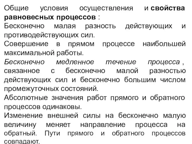 Общие условия осуществления и свойства равновесных процессов : Бесконечно малая разность