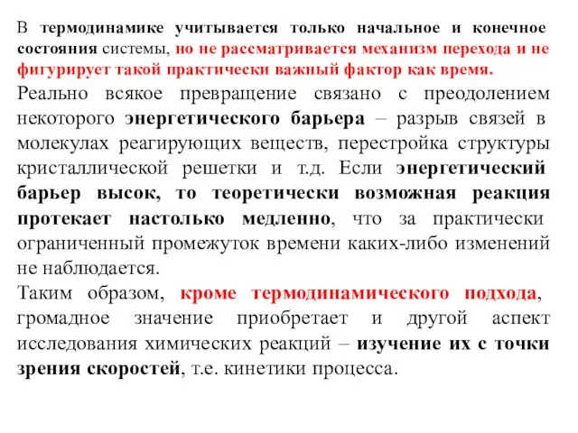 В термодинамике учитывается только начальное и конечное состояния системы, но не