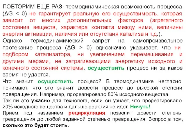 ПОВТОРИМ ЕЩЕ РАЗ- термодинамическая возможность процесса (ΔG Однако термодинамический запрет на