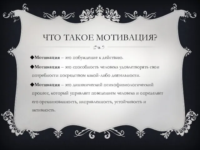 ЧТО ТАКОЕ МОТИВАЦИЯ? Мотивация – это побуждение к действию. Мотивация –