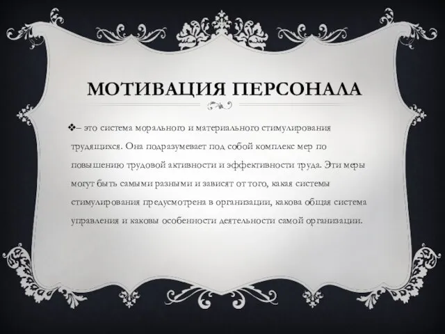 МОТИВАЦИЯ ПЕРСОНАЛА – это система морального и материального стимулирования трудящихся. Она