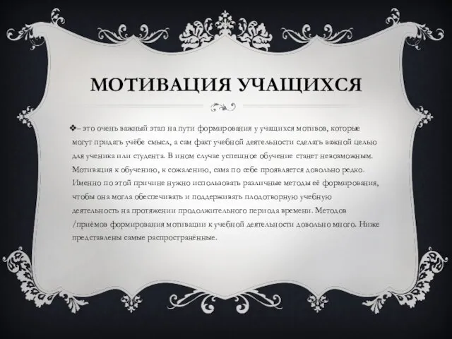 МОТИВАЦИЯ УЧАЩИХСЯ – это очень важный этап на пути формирования у