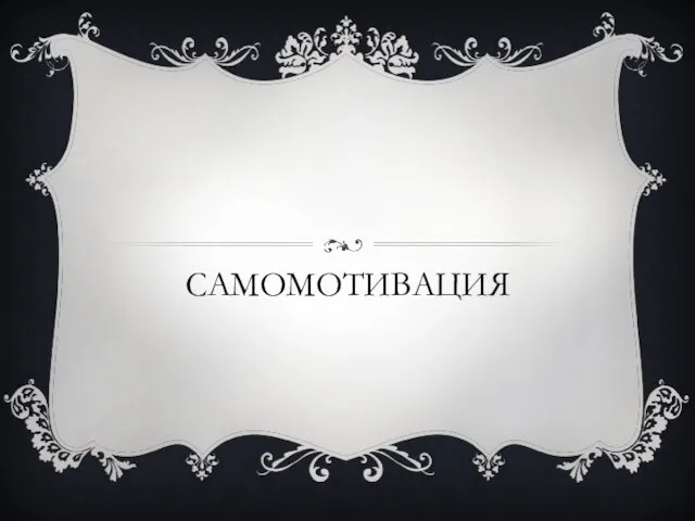 САМОМОТИВАЦИЯ