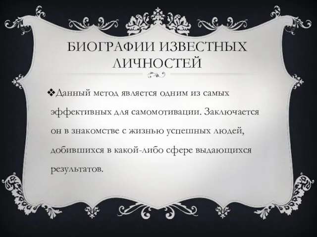 БИОГРАФИИ ИЗВЕСТНЫХ ЛИЧНОСТЕЙ Данный метод является одним из самых эффективных для