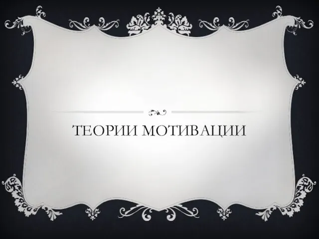 ТЕОРИИ МОТИВАЦИИ