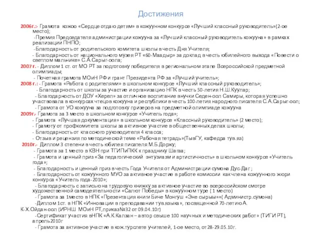 Достижения 2006г.:- Грамота кожоо «Сердце отдаю детям» в кожуунном конкурсе «Лучший