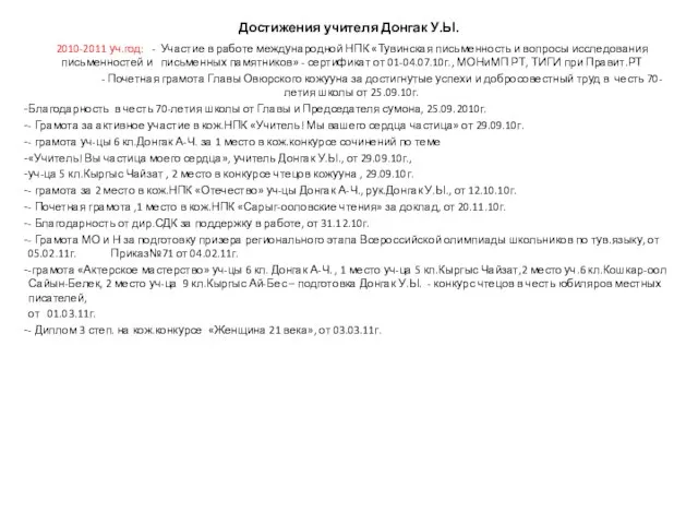 Достижения учителя Донгак У.Ы. 2010-2011 уч.год: - Участие в работе международной