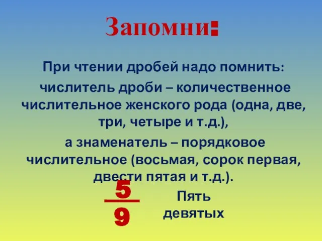 Запомни: При чтении дробей надо помнить: числитель дроби – количественное числительное