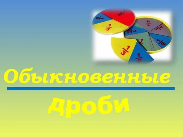 Обыкновенные