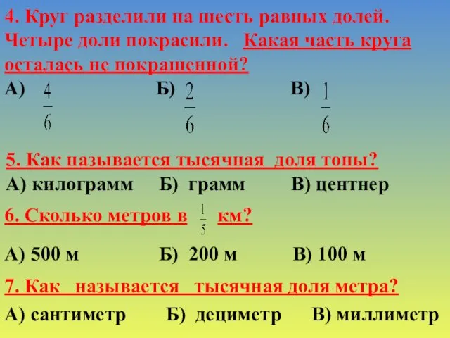 4. Круг разделили на шесть равных долей. Четыре доли покрасили. Какая