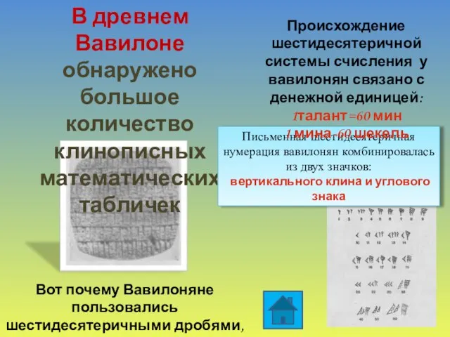 В древнем Вавилоне обнаружено большое количество клинописных математических табличек Письменная шестидесятеричная