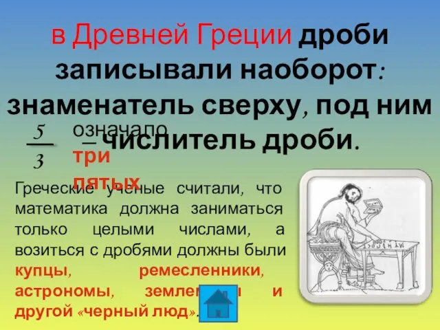 в Древней Греции дроби записывали наоборот: знаменатель сверху, под ним –