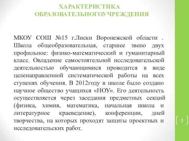 ХАРАКТЕРИСТИКА ОБРАЗОВАТЕЛЬНОГОУЧРЕЖДЕНИЯ МКОУ СОШ №15 г.Лиски Воронежской области . Школа общеобразовательная,