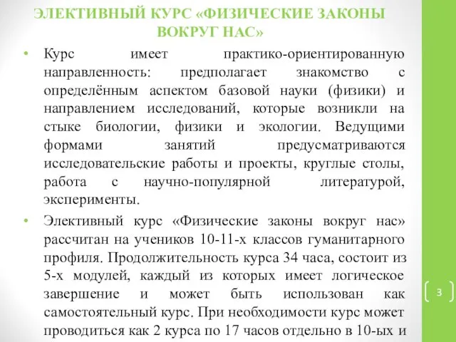 ЭЛЕКТИВНЫЙ КУРС «ФИЗИЧЕСКИЕ ЗАКОНЫ ВОКРУГ НАС» Курс имеет практико-ориентированную направленность: предполагает