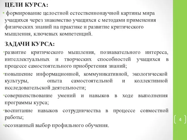 ЦЕЛИ КУРСА: формирование целостной естественнонаучной картины мира учащихся через знакомство учащихся