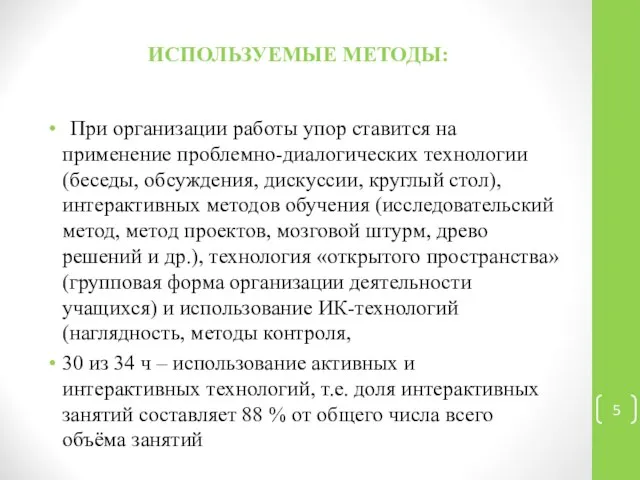 ИСПОЛЬЗУЕМЫЕ МЕТОДЫ: При организации работы упор ставится на применение проблемно-диалогических технологии