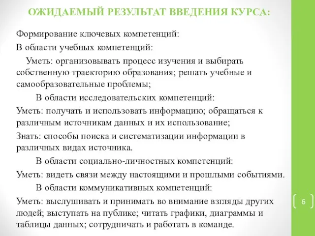 ОЖИДАЕМЫЙ РЕЗУЛЬТАТ ВВЕДЕНИЯ КУРСА: Формирование ключевых компетенций: В области учебных компетенций: