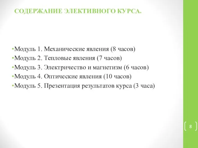 СОДЕРЖАНИЕ ЭЛЕКТИВНОГО КУРСА. Модуль 1. Механические явления (8 часов) Модуль 2.