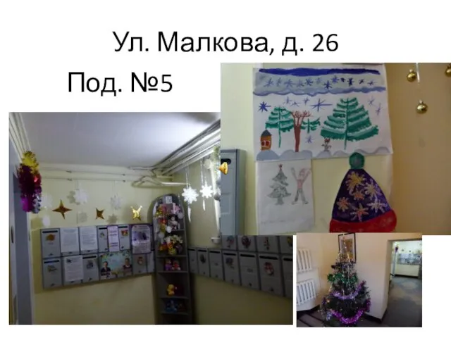 Ул. Малкова, д. 26 Под. №5