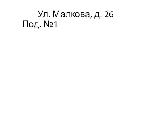 Ул. Малкова, д. 26 Под. №1