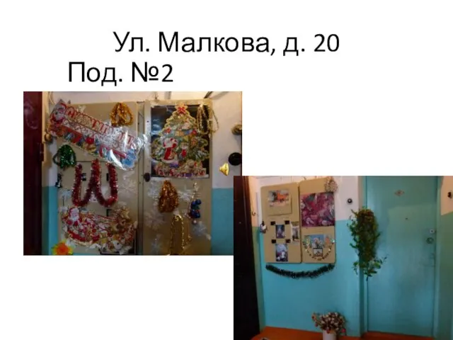 Ул. Малкова, д. 20 Под. №2