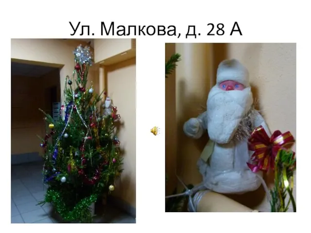 Ул. Малкова, д. 28 А