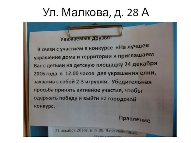 Ул. Малкова, д. 28 А