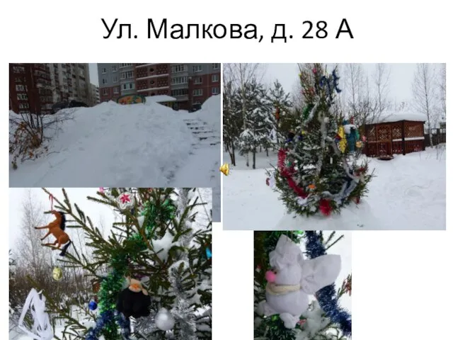 Ул. Малкова, д. 28 А