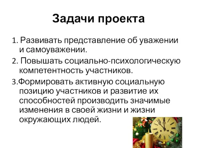 Задачи проекта 1. Развивать представление об уважении и самоуважении. 2. Повышать