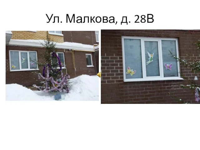 Ул. Малкова, д. 28В