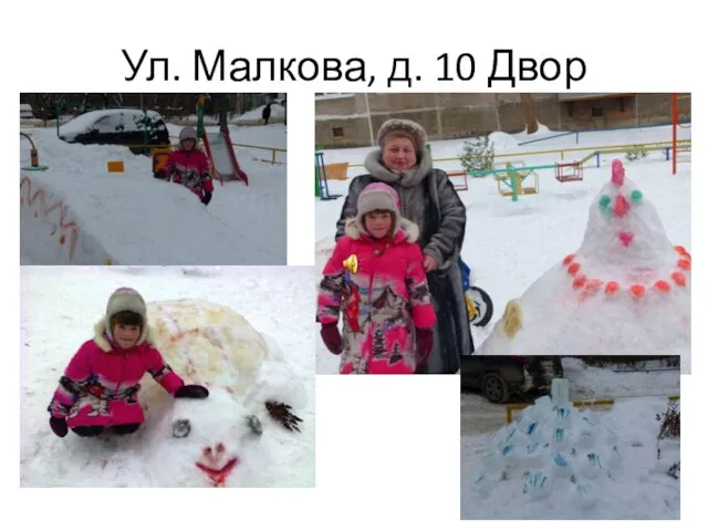 Ул. Малкова, д. 10 Двор