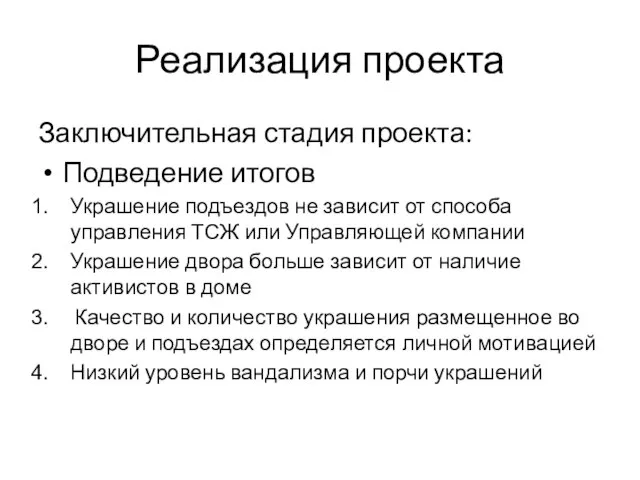 Реализация проекта Заключительная стадия проекта: Подведение итогов Украшение подъездов не зависит