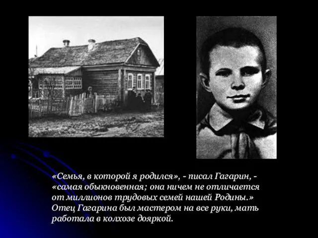 «Семья, в которой я родился», - писал Гагарин, - «самая обыкновенная;
