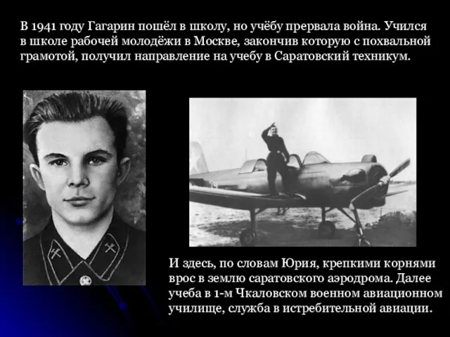 В 1941 году Гагарин пошёл в школу, но учёбу прервала война.