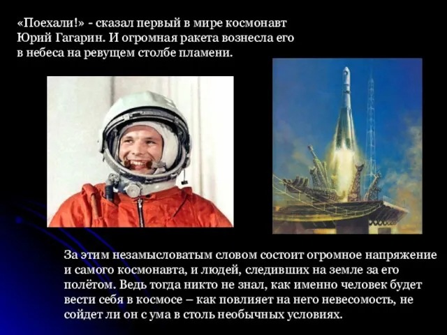 «Поехали!» - сказал первый в мире космонавт Юрий Гагарин. И огромная