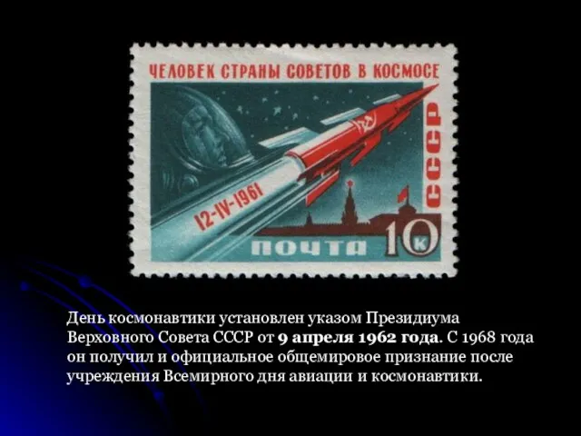 День космонавтики установлен указом Президиума Верховного Совета СССР от 9 апреля