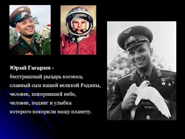 Юрий Гагарин - бесстрашный рыцарь космоса, славный сын нашей великой Родины,