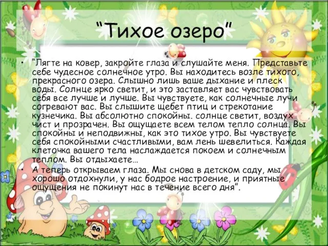 “Тихое озеро” “Лягте на ковер, закройте глаза и слушайте меня. Представьте