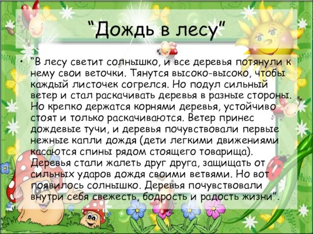 “Дождь в лесу” “В лесу светит солнышко, и все деревья потянули