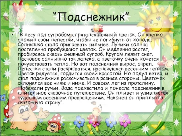 “Подснежник” “В лесу под сугробом спрятался нежный цветок. Он крепко сложил