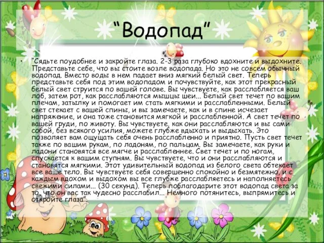 “Водопад” “Сядьте поудобнее и закройте глаза. 2-3 раза глубоко вдохните и