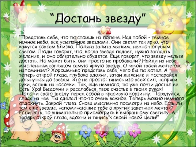 “Достань звезду” “Представь себе, что ты стоишь на поляне. Над тобой