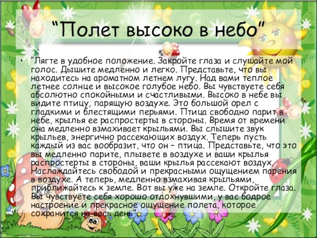 “Полет высоко в небо” “Лягте в удобное положение. Закройте глаза и