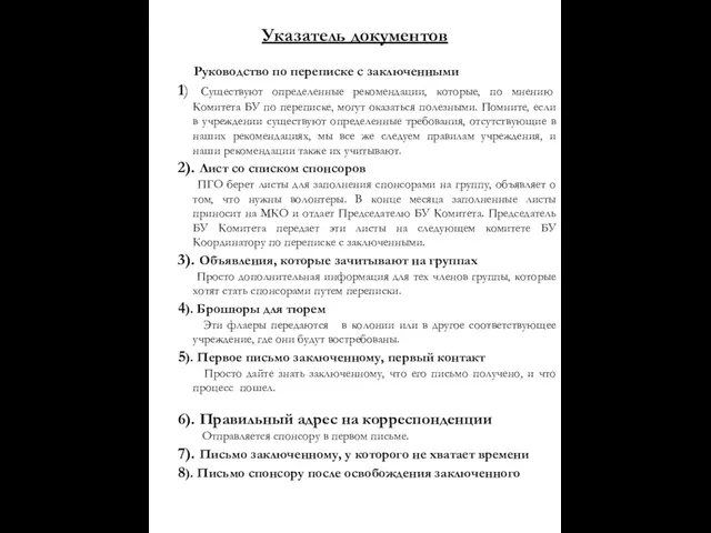 Указатель документов Руководство по переписке с заключенными 1) Существуют определенные рекомендации,