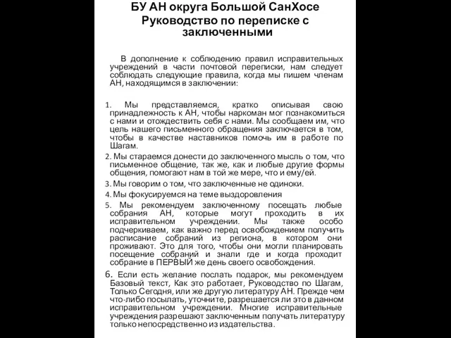 БУ АН округа Большой СанХосе Руководство по переписке с заключенными В