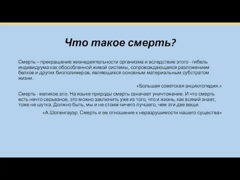 Что такое смерть? Смерть – прекращение жизнедеятельности организма и вследствие этого