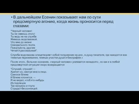 В дальнейшем Есенин показывает нам по сути предсмертную агонию, когда жизнь